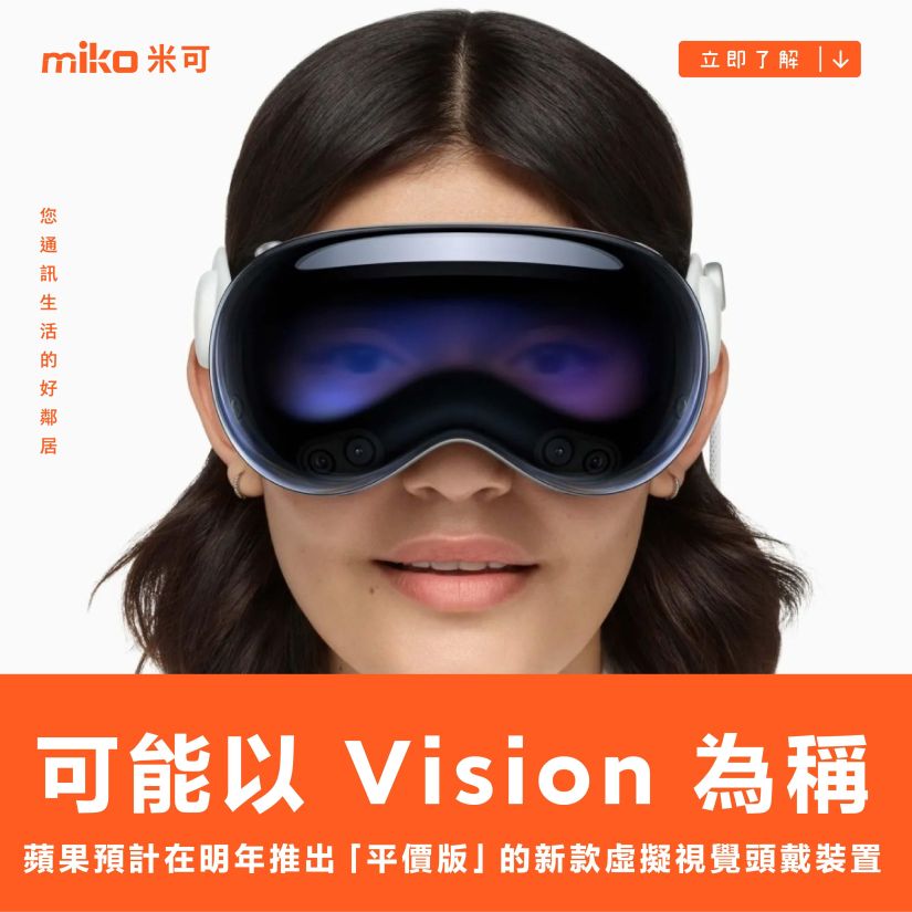 蘋果預計在明年推出「平價版」的新款虛擬視覺頭戴裝置，可能以 Vision 為稱